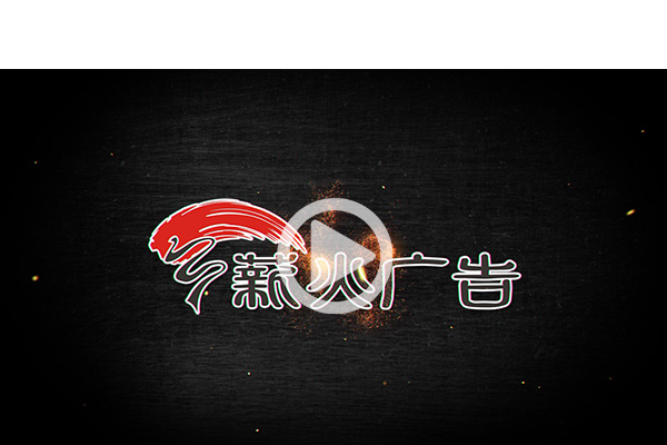 薪火广告